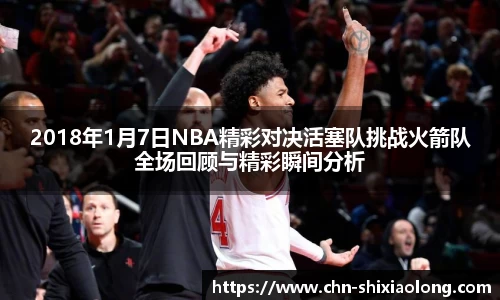 2018年1月7日NBA精彩对决活塞队挑战火箭队全场回顾与精彩瞬间分析