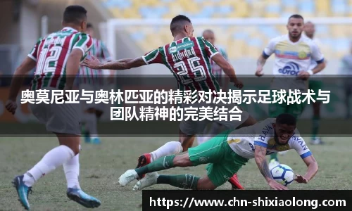 奥莫尼亚与奥林匹亚的精彩对决揭示足球战术与团队精神的完美结合