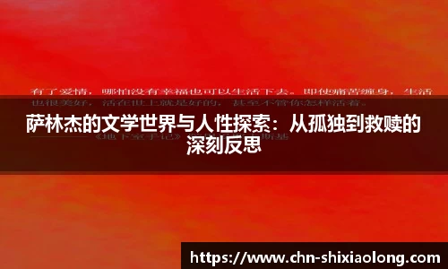 萨林杰的文学世界与人性探索：从孤独到救赎的深刻反思