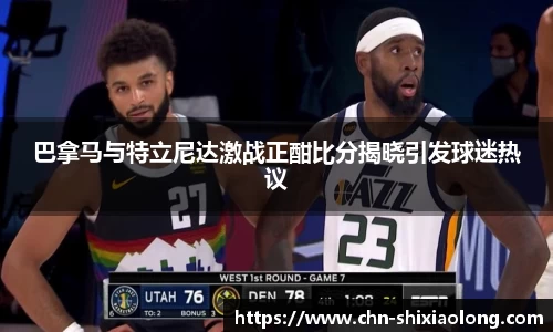 巴拿马与特立尼达激战正酣比分揭晓引发球迷热议