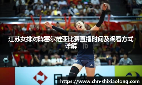 江苏女排对阵塞尔维亚比赛直播时间及观看方式详解
