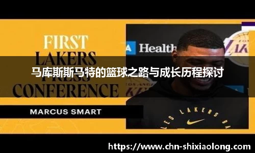 马库斯斯马特的篮球之路与成长历程探讨