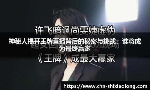 神秘人揭开王牌直播背后的秘密与挑战，谁将成为最终赢家