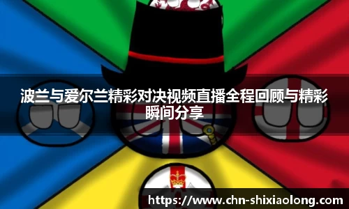 波兰与爱尔兰精彩对决视频直播全程回顾与精彩瞬间分享