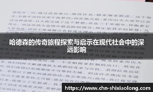 哈德森的传奇旅程探索与启示在现代社会中的深远影响