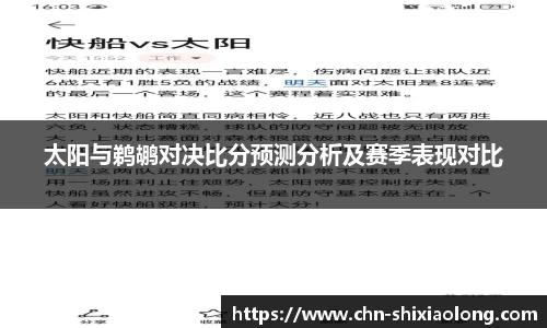 太阳与鹈鹕对决比分预测分析及赛季表现对比