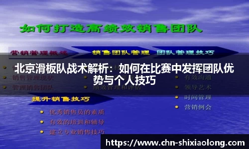北京滑板队战术解析：如何在比赛中发挥团队优势与个人技巧