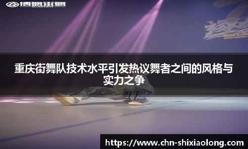 重庆街舞队技术水平引发热议舞者之间的风格与实力之争