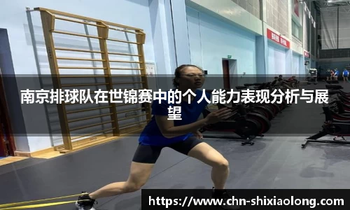 南京排球队在世锦赛中的个人能力表现分析与展望