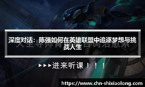 深度对话：陈强如何在英雄联盟中追逐梦想与挑战人生