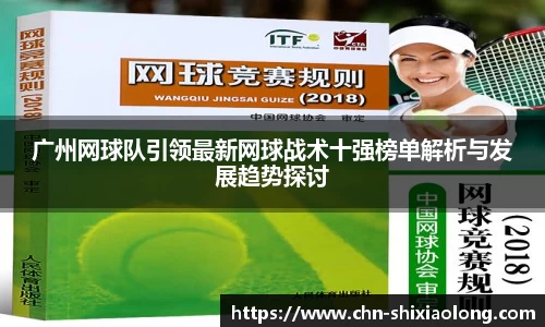 广州网球队引领最新网球战术十强榜单解析与发展趋势探讨