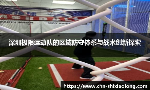 深圳极限运动队的区域防守体系与战术创新探索