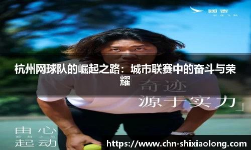 杭州网球队的崛起之路：城市联赛中的奋斗与荣耀