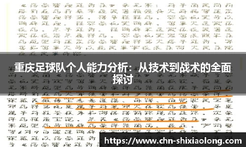 重庆足球队个人能力分析：从技术到战术的全面探讨