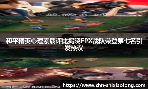 和平精英心理素质评比揭晓FPX战队荣登第七名引发热议