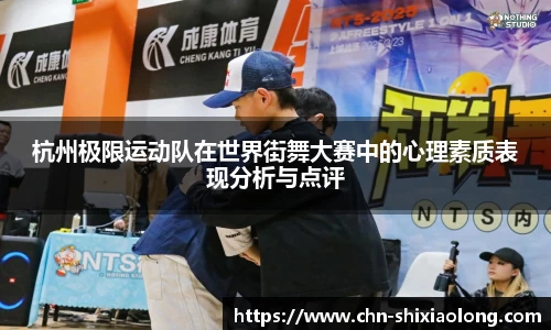 杭州极限运动队在世界街舞大赛中的心理素质表现分析与点评