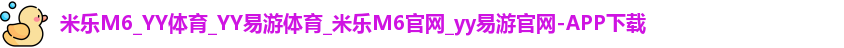 YY易游体育